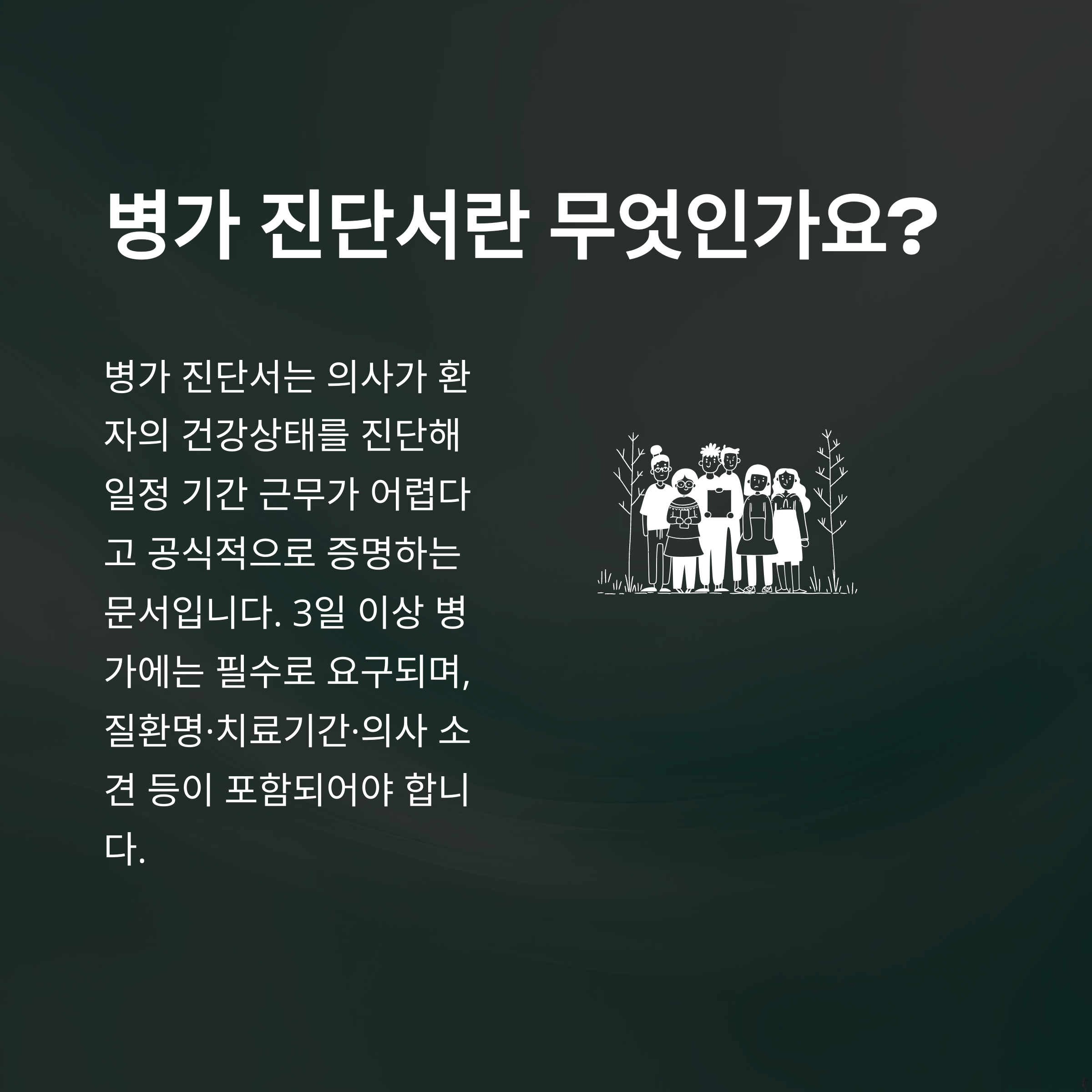 병가 진단서 발급부터 제출까지, 공무원&middot;회사별 기준과 양식&middot;유효기간 완벽 정리2