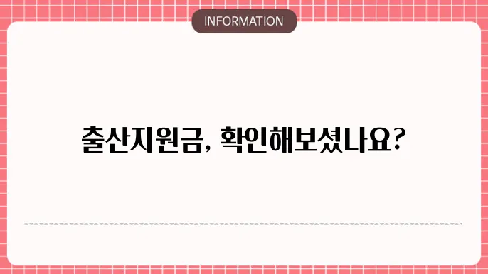출산지원금 처리 기간