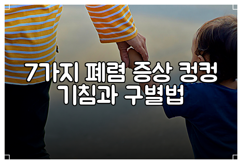 7가지 폐렴 증상 컹컹 기침과 구별법
