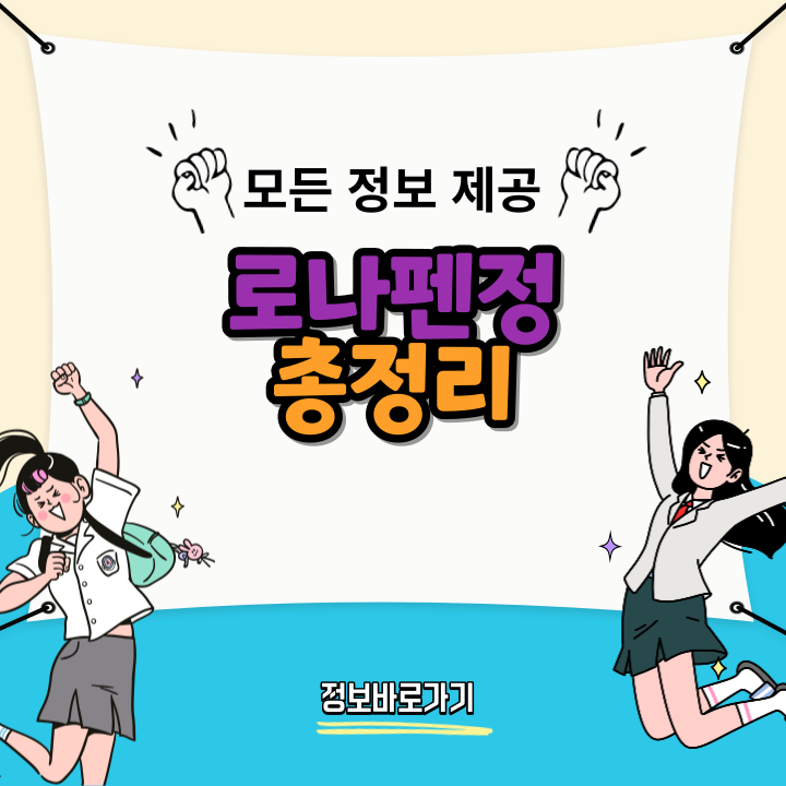 로나펜정