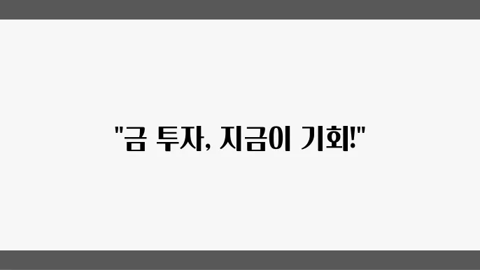 금시세: 실시간 금 가격 동향과 투자 전략