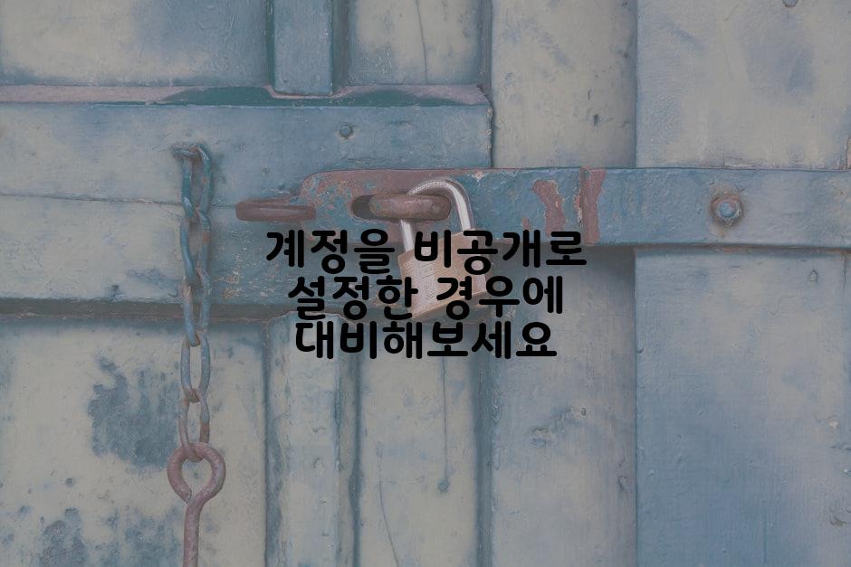 계정을 비공개로 설정한 경우에 대비해보세요