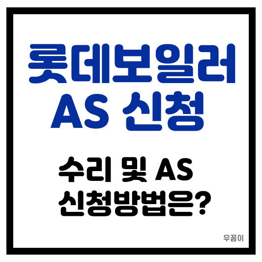 롯데 보일러 AS 신청 방법 및 고객센터 안내