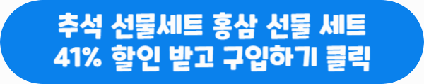 추석 선물세트 홍상 선물 세트 41% 할인 받고 구입하기 클릭이라는 문구가 적혀있는 사진