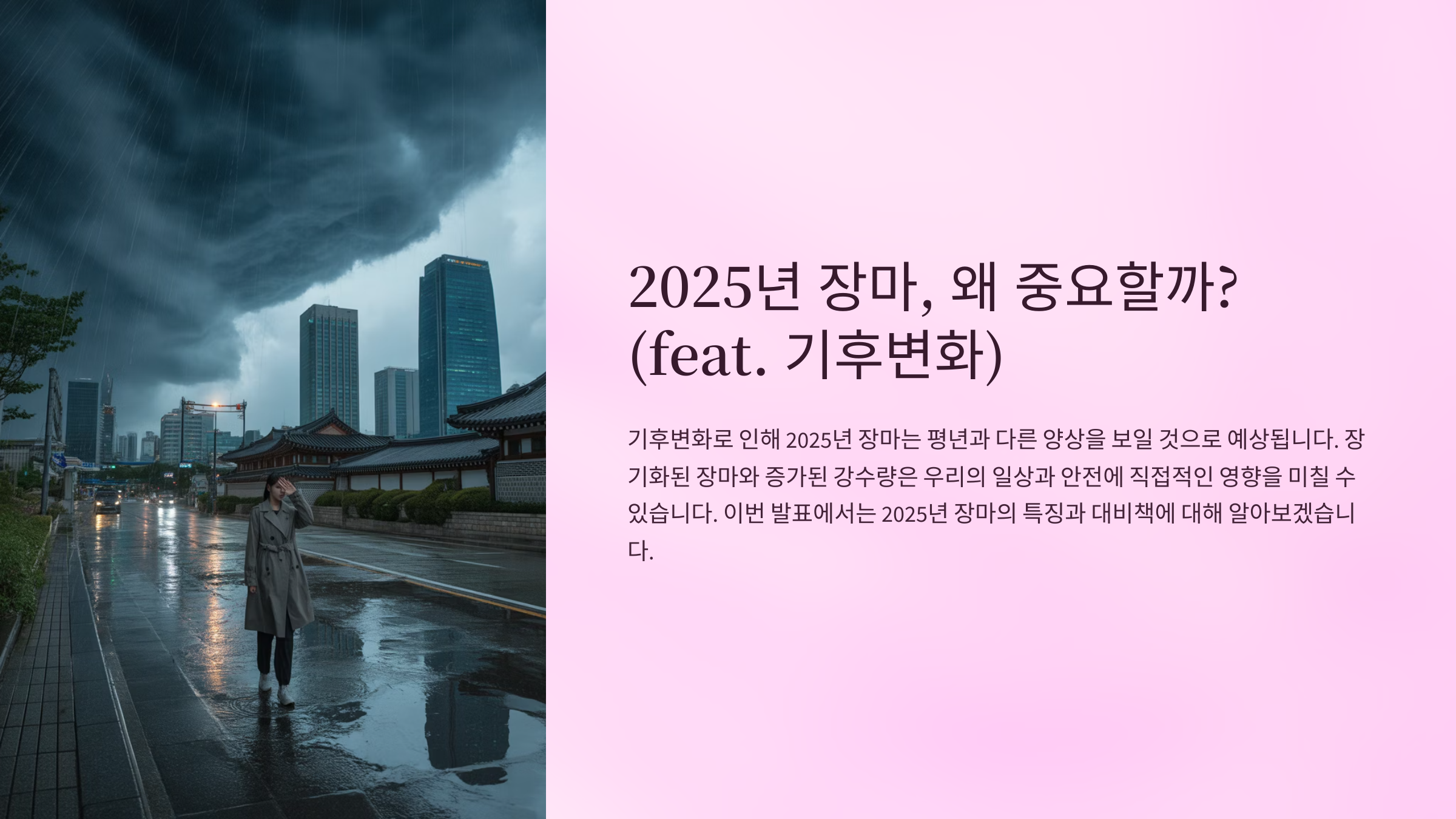 2025년 장마, 왜 중요할까? (feat. 기후변화)