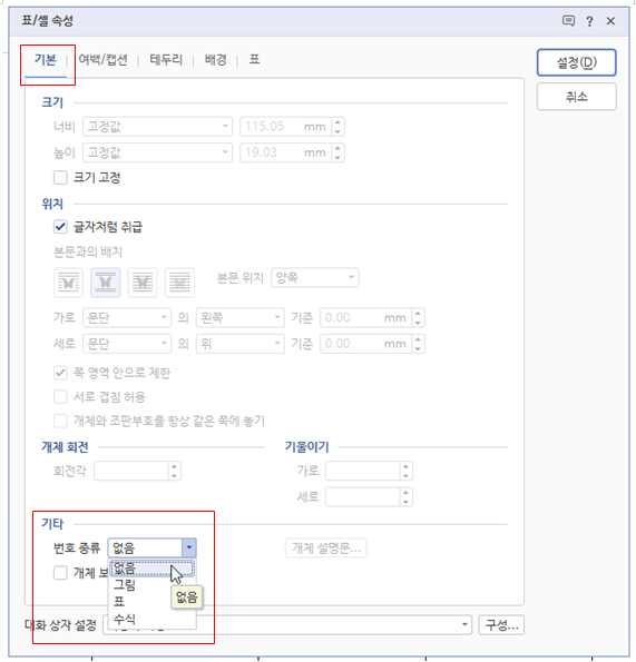 한글 캡션 설정 표번호 그림번호