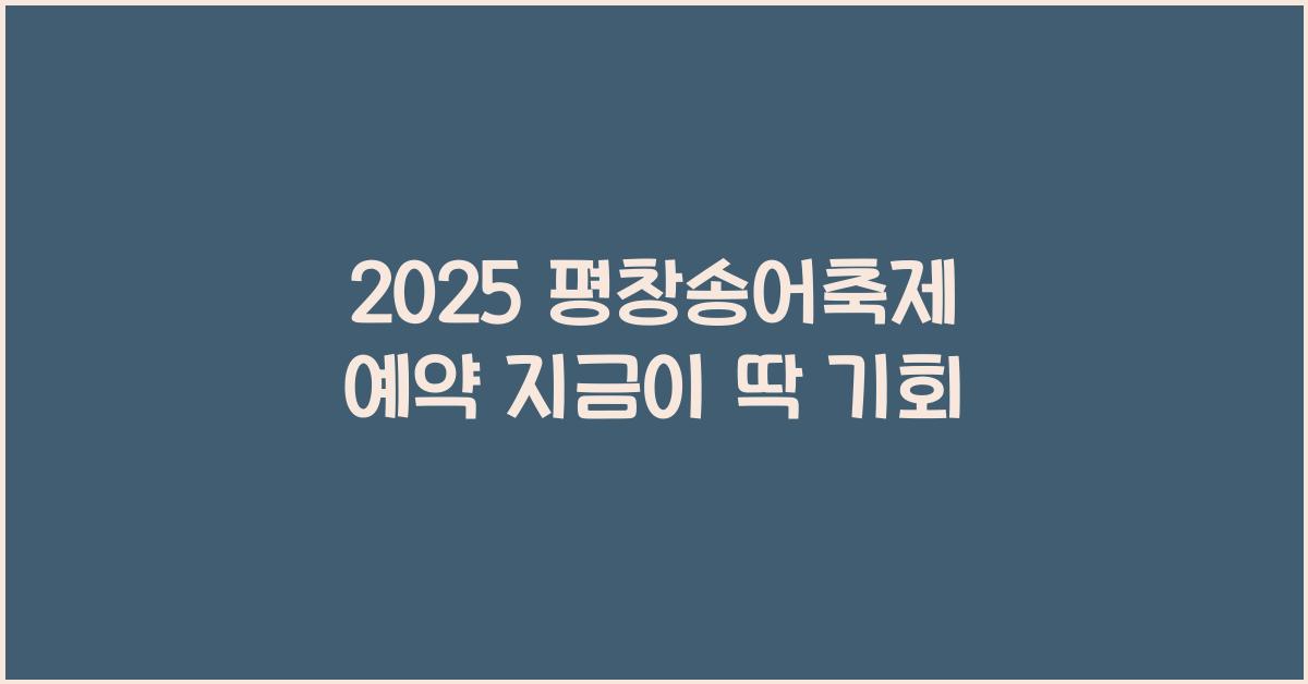 2025 평창송어축제 예약