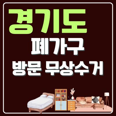 썸네일_경기도 폐가구 무상 방문수거 업체