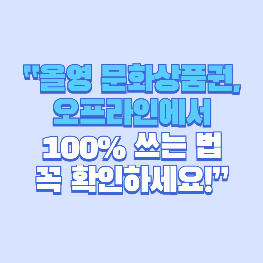“올영 문화상품권, 오프라인에서 100% 쓰는 법 🔥 꼭 확인하세요!”