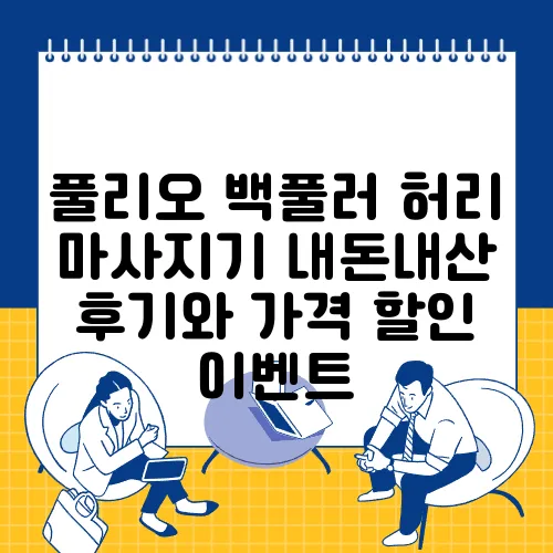 풀리오 백풀러 허리 마사지기 내돈내산 후기와 가격 할인 이벤트