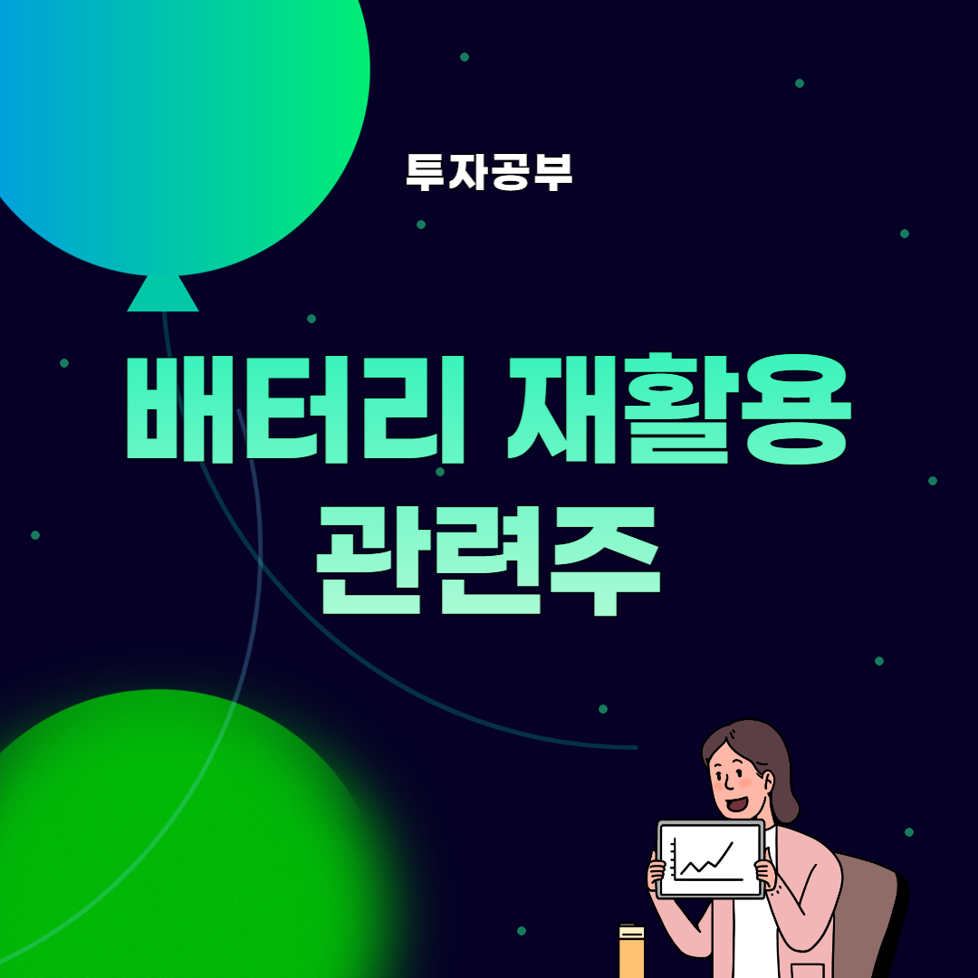 썸네일&#44; 배터리재활용 관련주