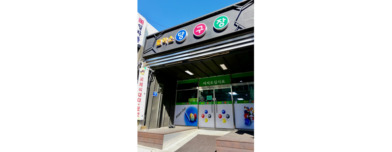 연천군 당구장