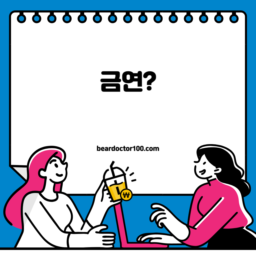 금연?