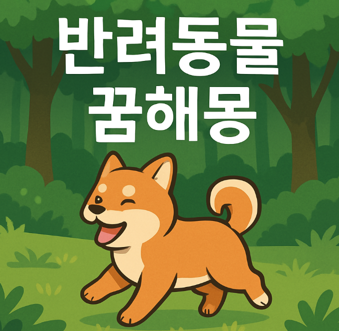 반려동물이 굶주리는 꿈해몽
