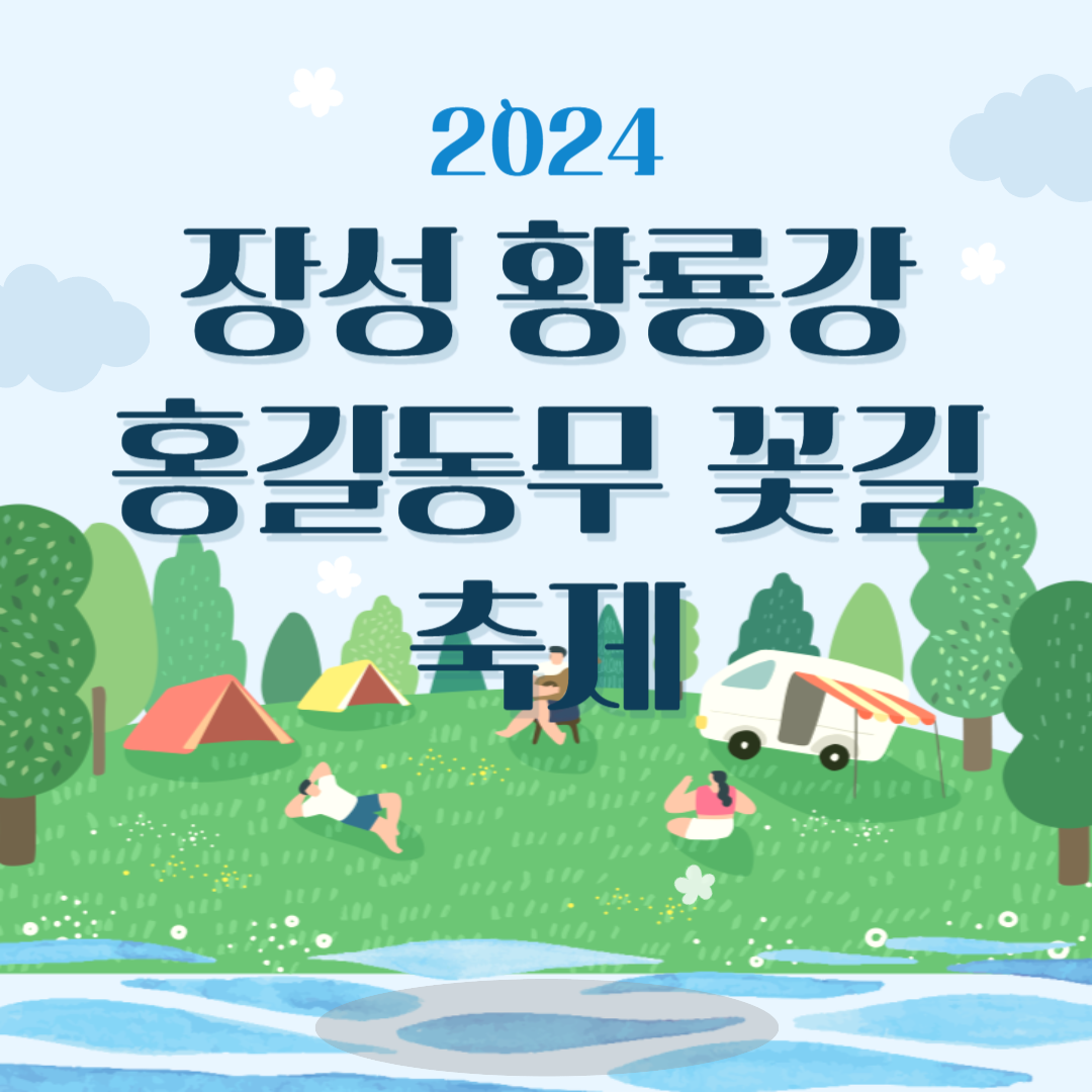 2024 장성 황룡강 홍길동무 꽃길 축제 소개
