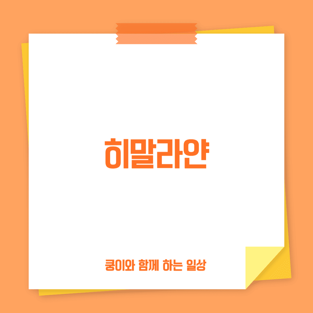 히말라얀(Himalayan)