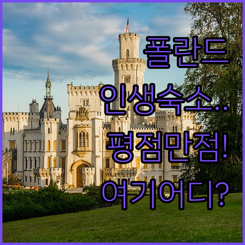 폴란드 숨은 보석 리츠바크 바민스키 ..