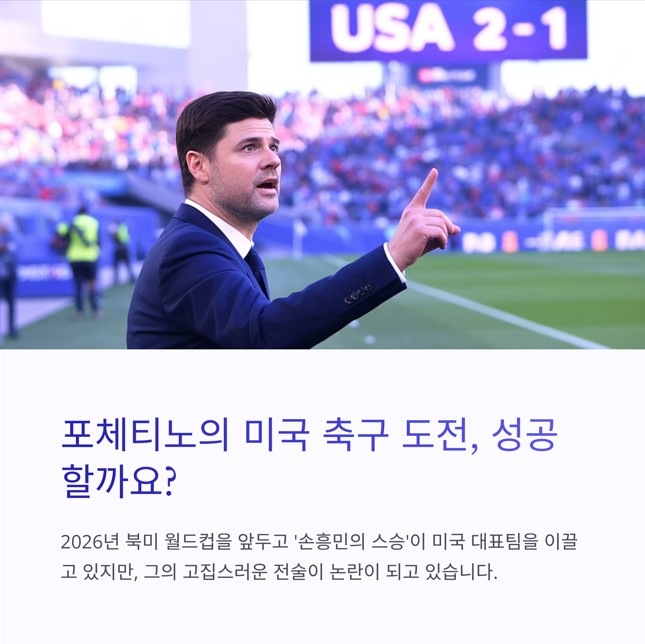 미국대표팀 '4-2-3-1'에 갇히다: 왜 포체티노는 변화를 망설이는가?