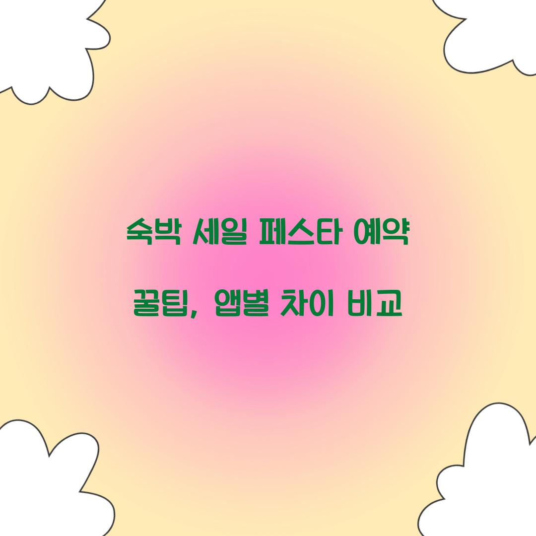 숙박 세일 페스타 예약 꿀팁, 앱별 차이 비교