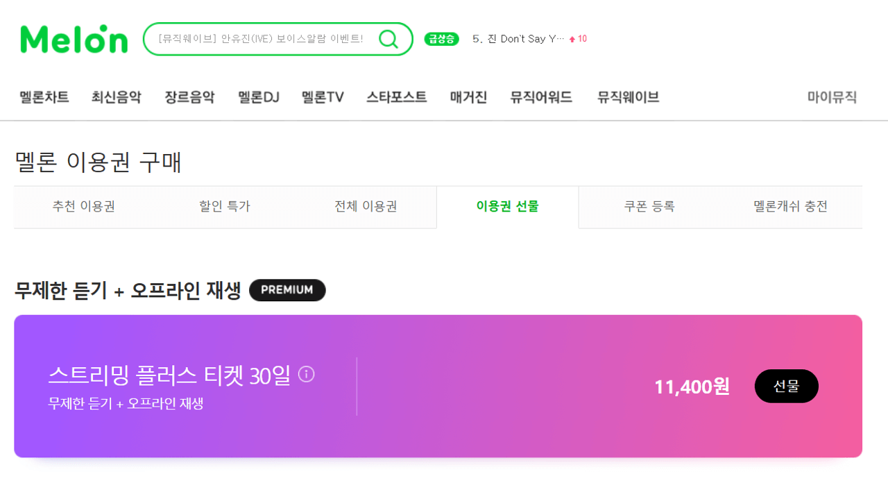 멜론 이용권 선물 구매 페이지