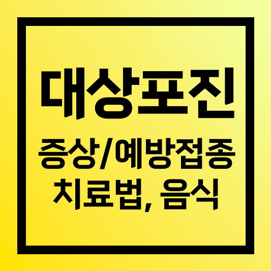 대상 포진 치료법
