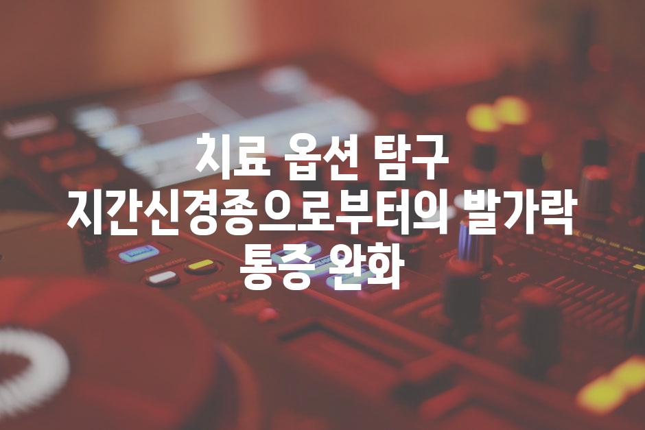 치료 옵션 탐구 지간신경종으로부터의 발가락 통증 완화