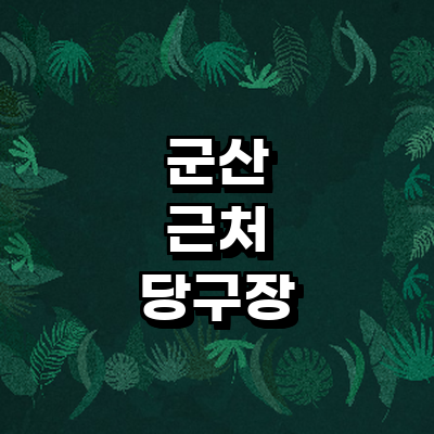 군산시 당구장
