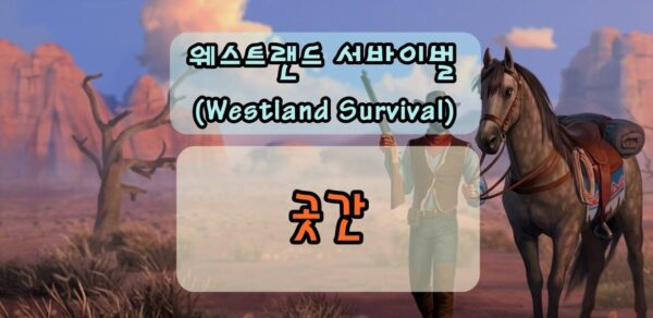 웨스트랜드 서바이벌 곳간 건설, 씨앗 및 곡물 보관 창고