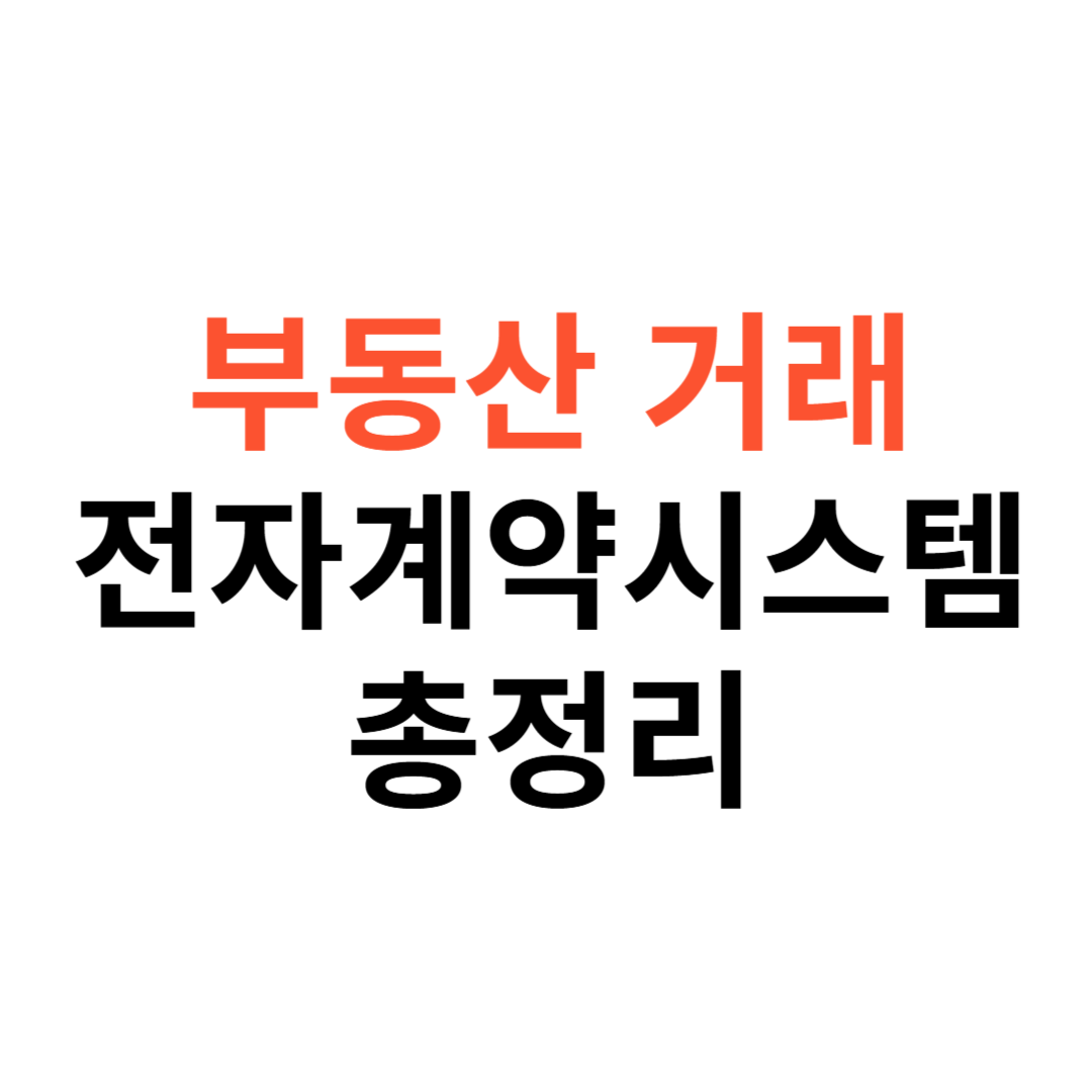 부동산거래 전자계약시스템