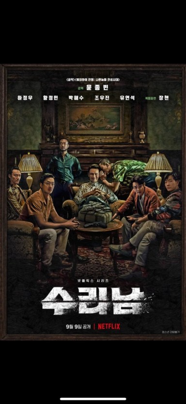 영화 수리남 포스터 사진