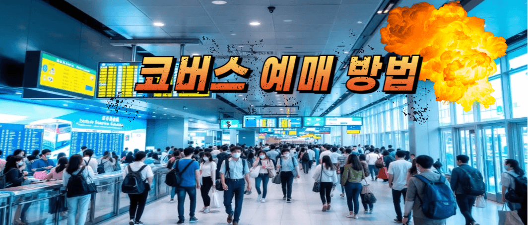코버스 예매