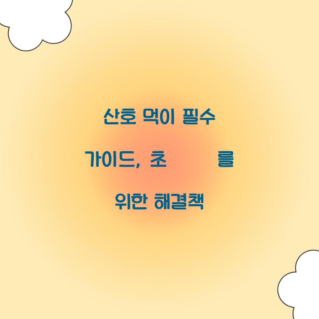 산호 먹이 필수 가이드