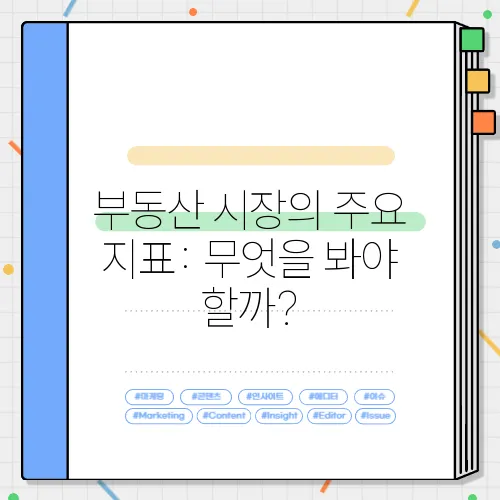 부동산 시장의 주요 지표: 무엇을 봐야 할까?