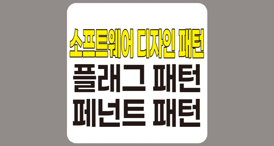 소프트웨어 디자인 패턴, 플래그 패턴과 페넌트 패턴 비교 분석