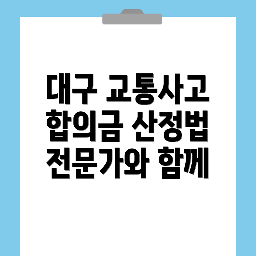 교통사고 손해사정사