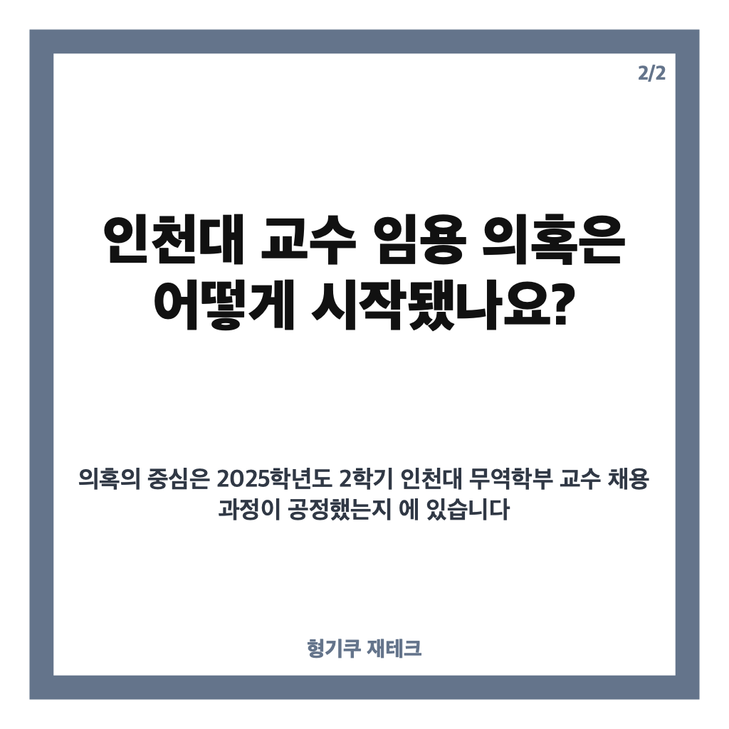 유승민 송치, 딸 유담 인천대 교수 임용 의혹과 업무방해 혐의 정리 카드뉴스 3