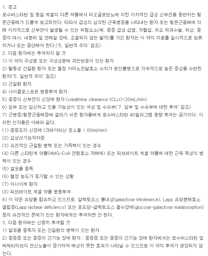 로수젯정10/2.5mg-복용-주의사항