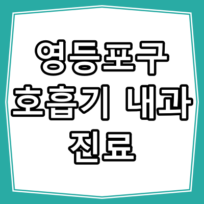 서울시 영등포구 호흡기 내과 진료 잘 하는 병원