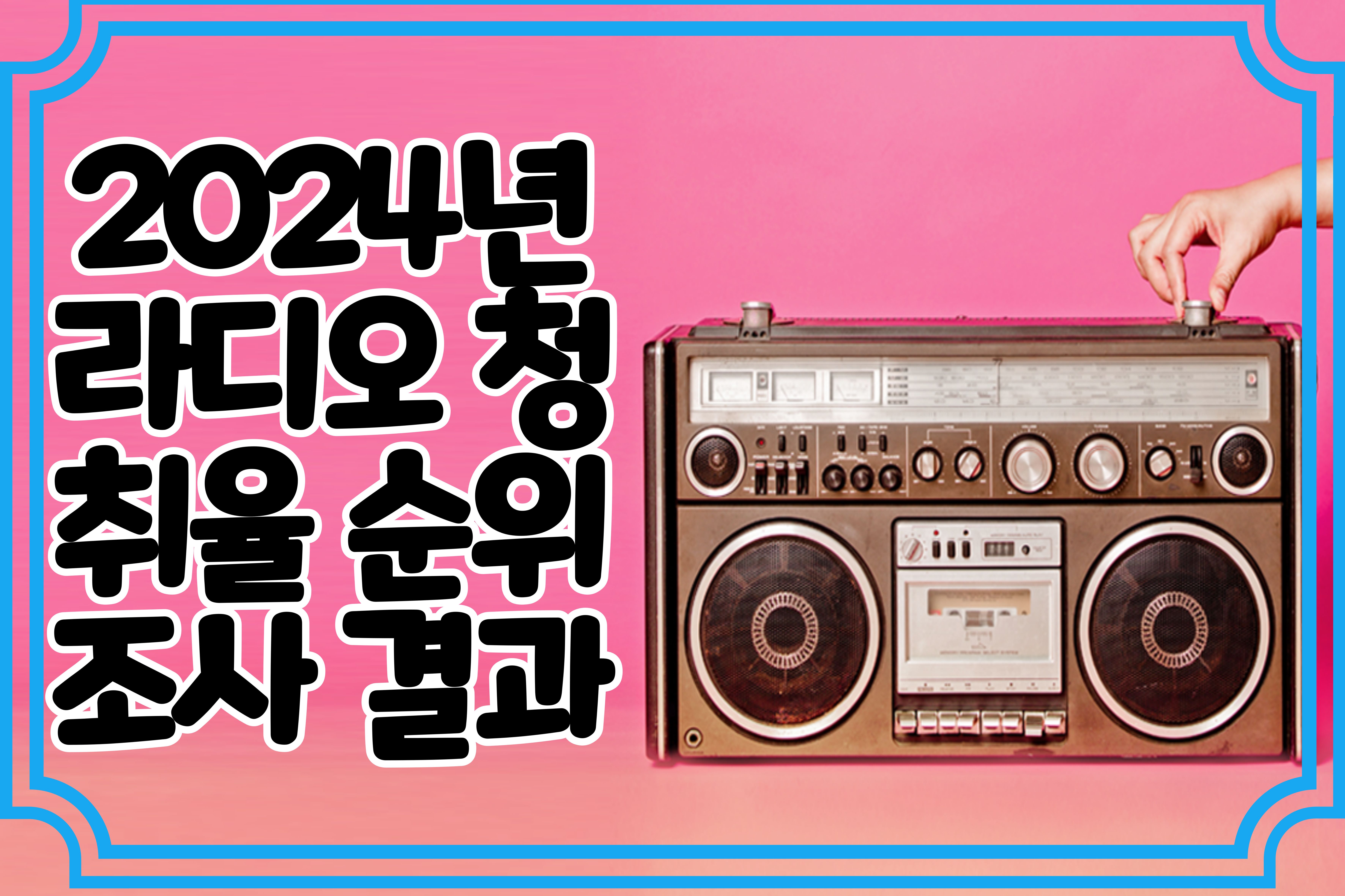 라디오- 청취율- 순위- 조사9