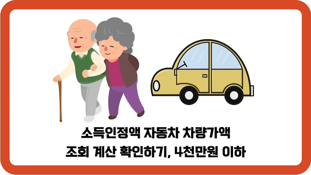 소득인정액-자동차-차량가액-조회-계산-확인하기-4천만원-이하