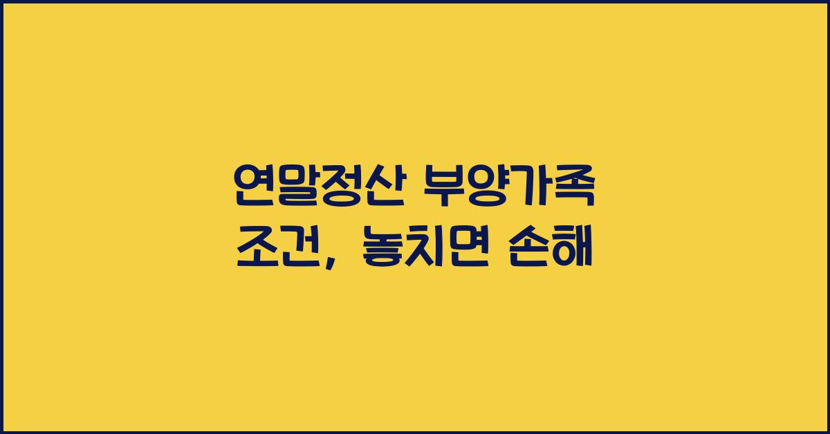 연말정산 부양가족 조건