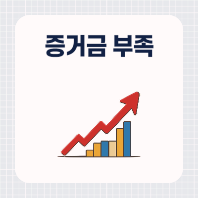 주식 예수금과 증거금 부족 문제_썸네일