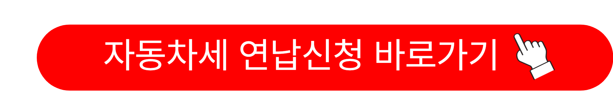 자동차세 연납신청