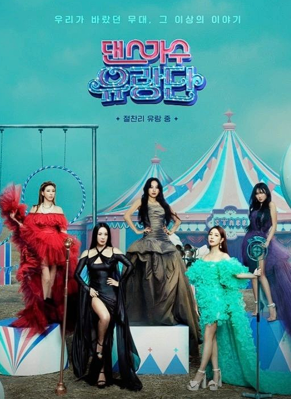 댄스가수-유랑단-콘서트-포스터