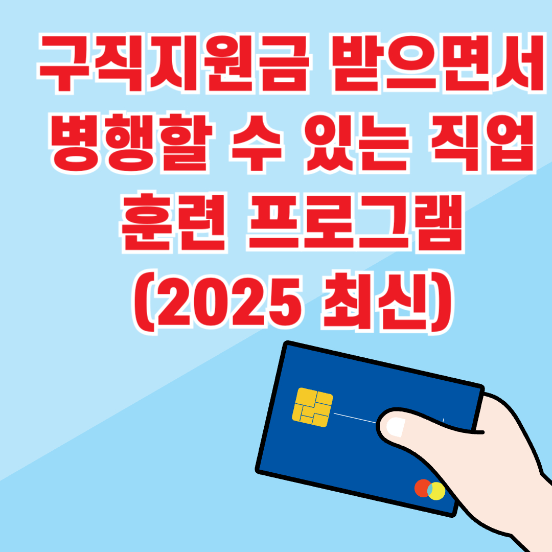 구직지원금 받으면서 병행할 수 있는 직업훈련 프로그램