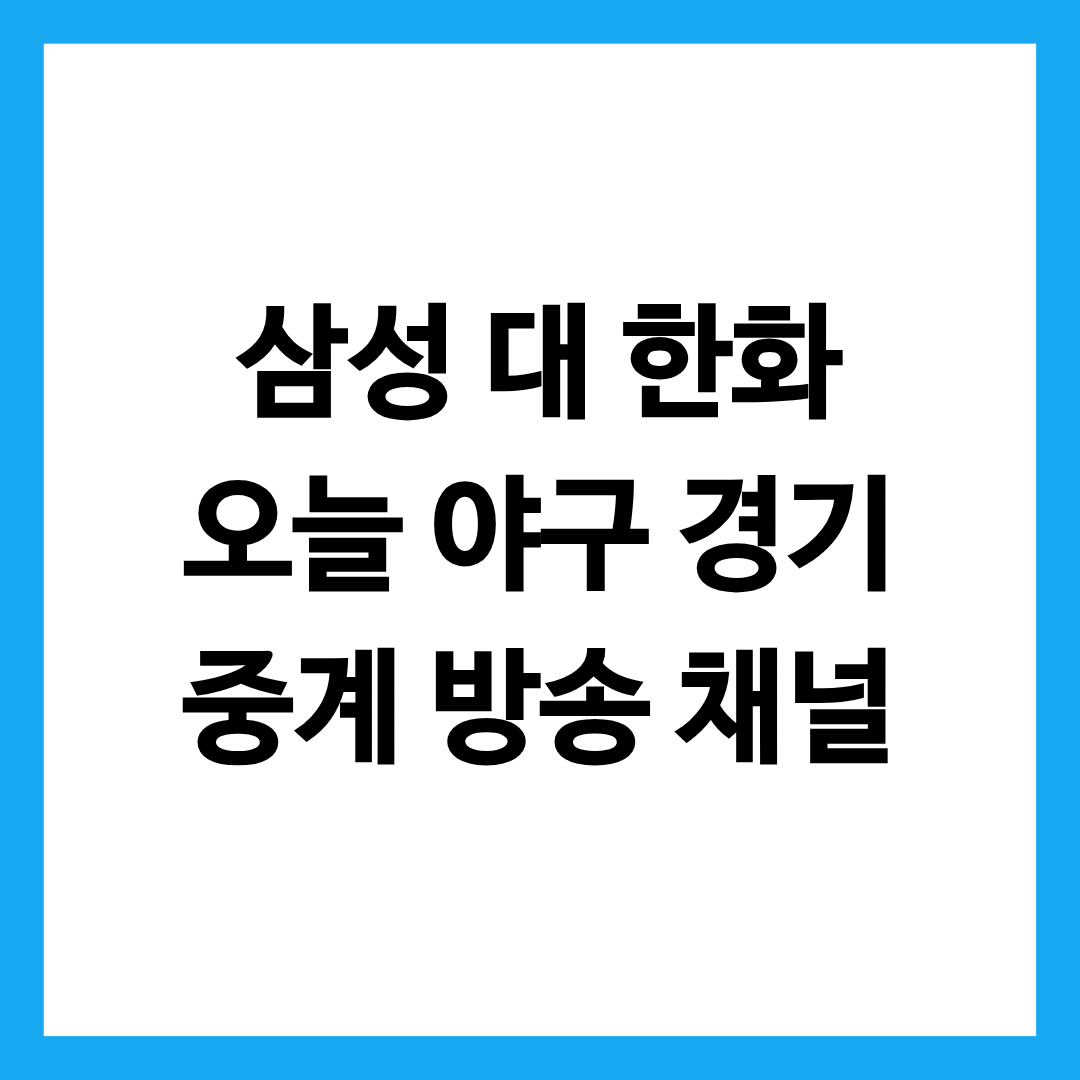 삼성 대 한화 오늘 야구 경기 중계 방송 채널 총정리 글의 썸네일