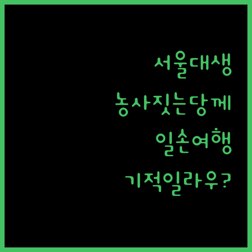 서울대생도 농사짓는당께? 농촌일손여행..