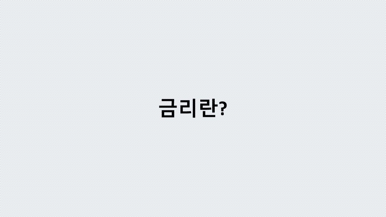이자율 변화가 내 통장과 물가에 미치는 충격적인 영향