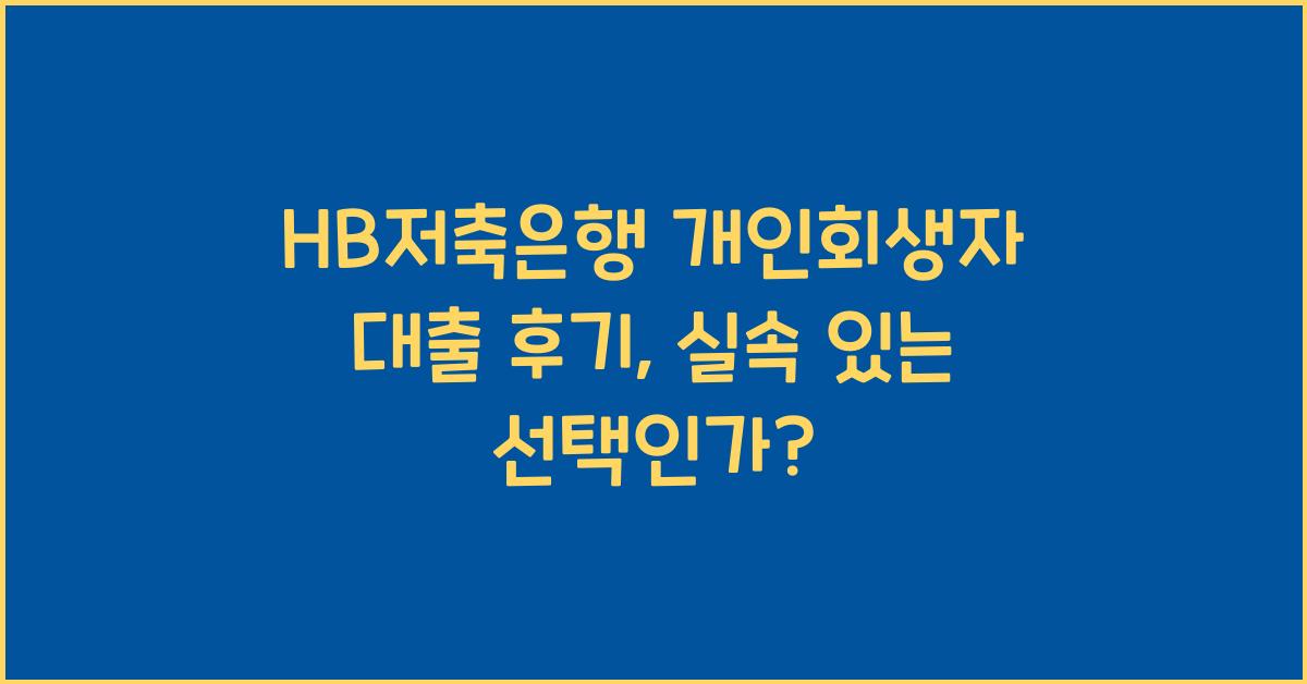 HB저축은행 개인회생자 대출 후기