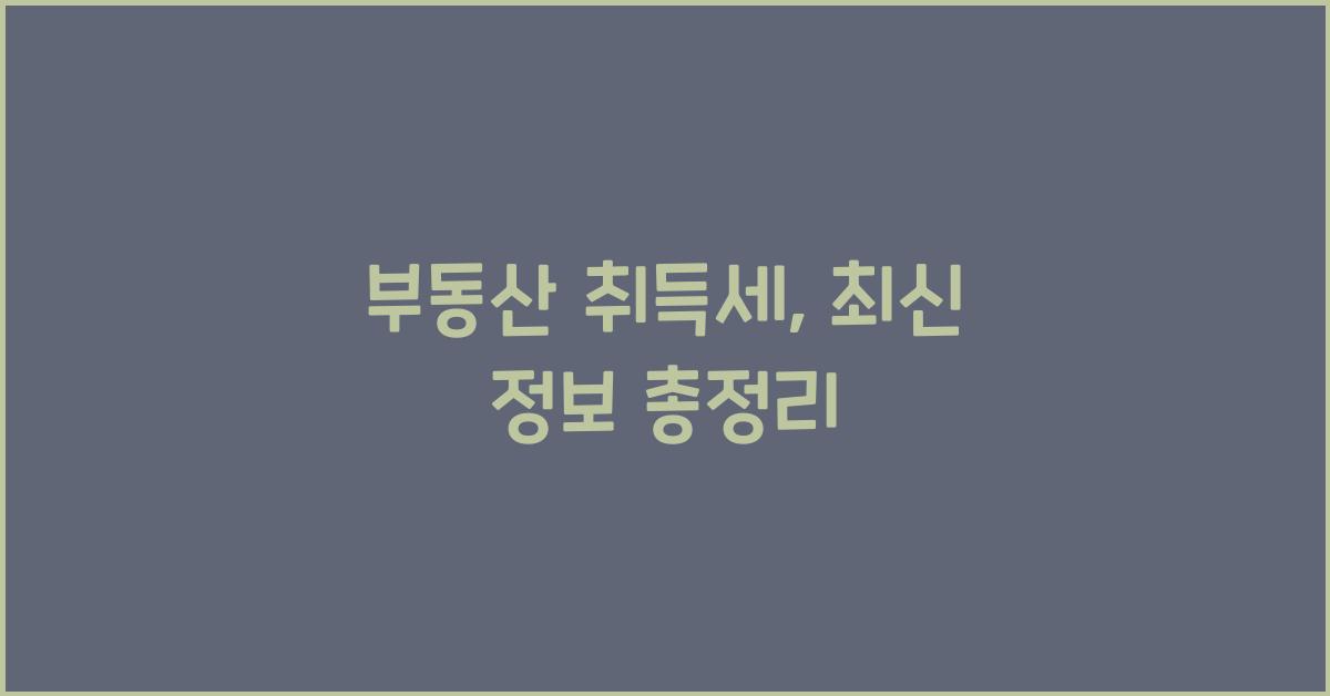 부동산 취득세